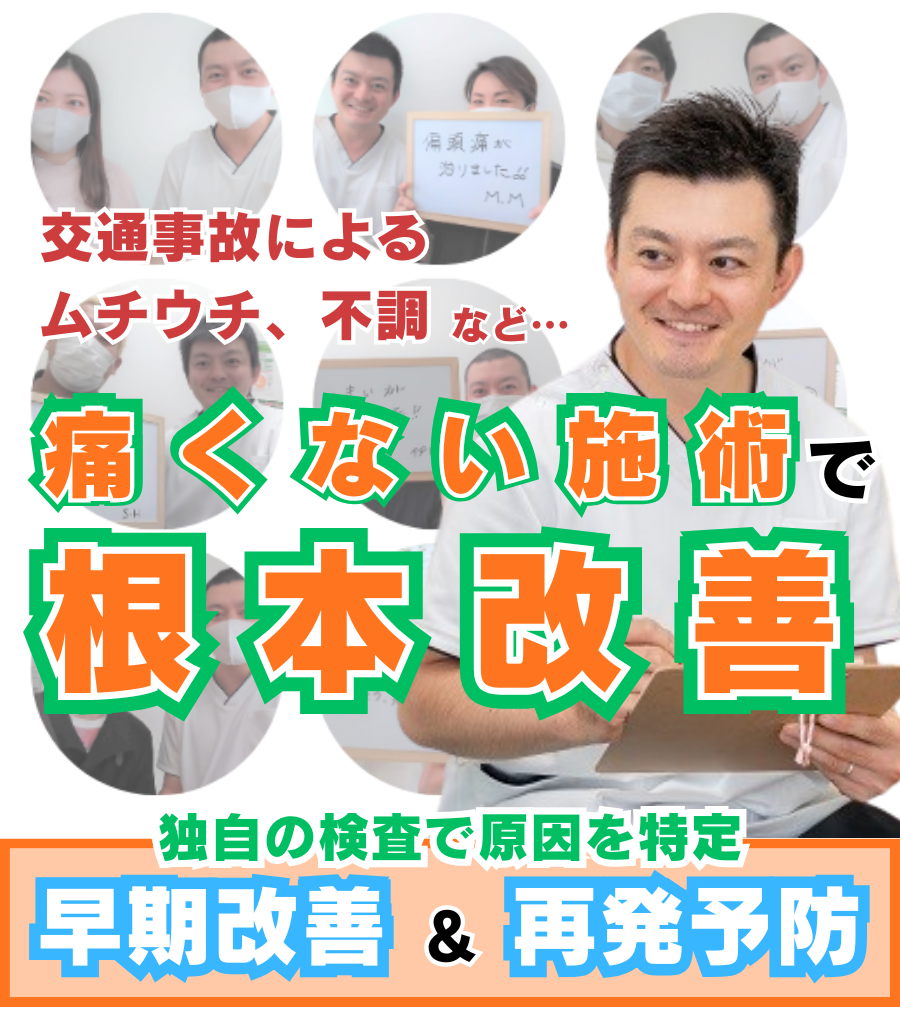 交通事故によるむち打ち治療・通院先をお探しなら三重県津市のくらた接骨院