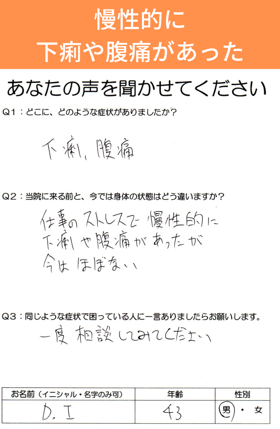慢性的な下痢や腹痛が改善したお客様の声｜三重県津市の整体院せせらぎ