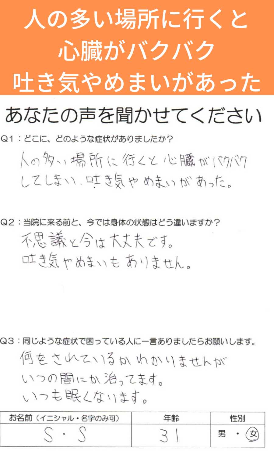 人混みでの心臓のバクバク、吐き気、めまいが改善したお客様の声｜三重県津市の整体院せせらぎ
