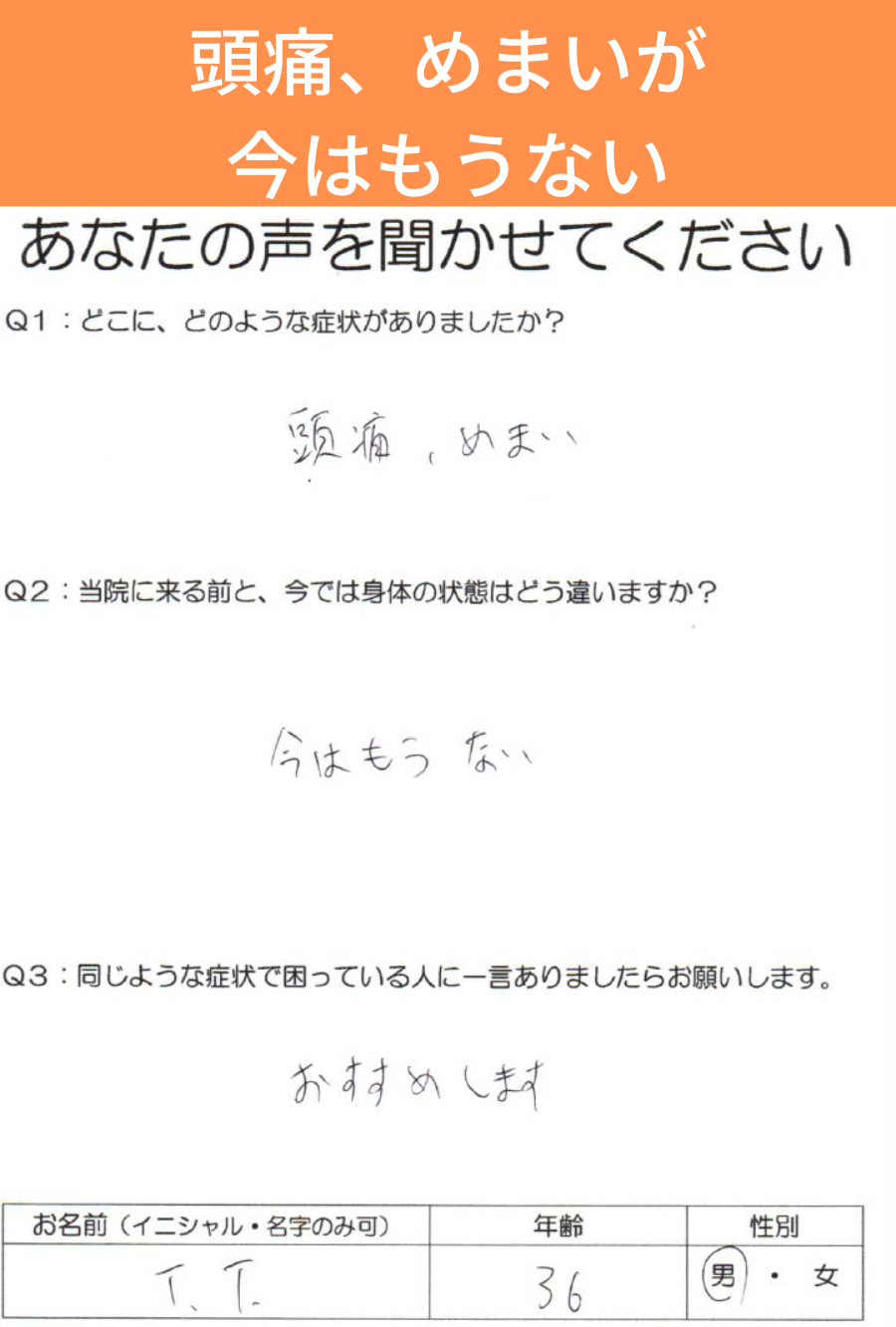 頭痛・めまいが改善したお客様の声｜三重県津市の整体院せせらぎ