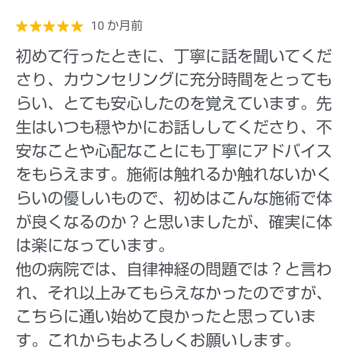 丁寧なカウンセリングで安心していただいた方の声｜三重県津市の整体院せせらぎ