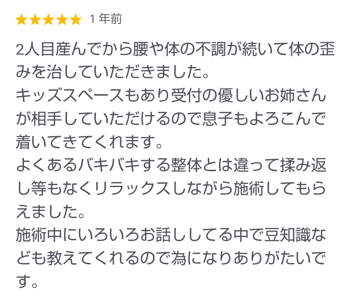 産後の骨盤矯正・腰痛ケアをお子様連れで来られた方の声｜三重県津市の整体院せせらぎ