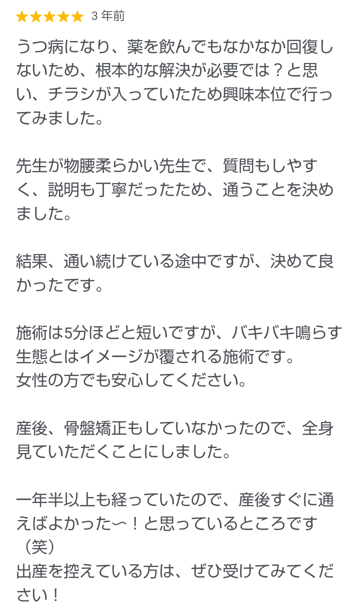 痛くない骨盤矯正、丁寧な説明に喜ばれた方の声｜三重県津市の整体院せせらぎ