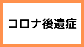 コロナ後遺症でお悩みの方向けのページバナー｜三重県津市の整体院せせらぎ