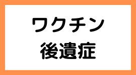 ワクチン後遺症でお悩みの方向けのページバナー｜三重県津市の整体院せせらぎ