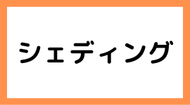 シェディングでお悩みの方向けのページバナー｜三重県津市の整体院せせらぎ