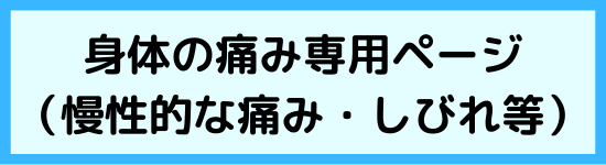 身体の痛みでお悩みの方向けのページバナー｜三重県津市の整体院せせらぎ