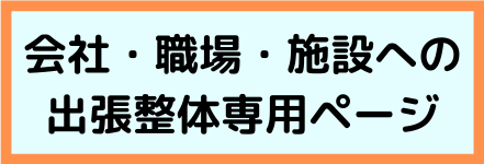会社、職場、企業、施設への出張整体専用ページバナー｜三重県津市の整体院せせらぎ