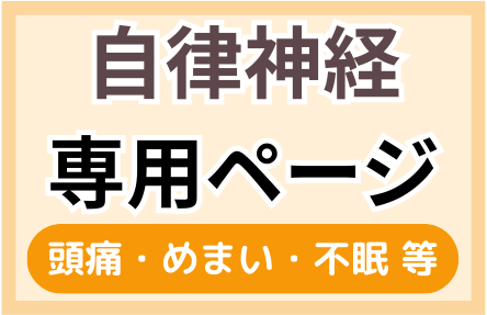 三重県津市で頭痛、めまい、不眠・自律神経失調症、起立性調節障害でお悩みの方｜痛くない整体で全身調整する整体院せせらぎ