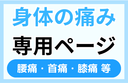 三重県津市で首・肩・背中・腰・膝の痛み、坐骨神経痛、脊柱管狭窄症などでお悩みの方｜痛くない整体で全身調整する整体院せせらぎ
