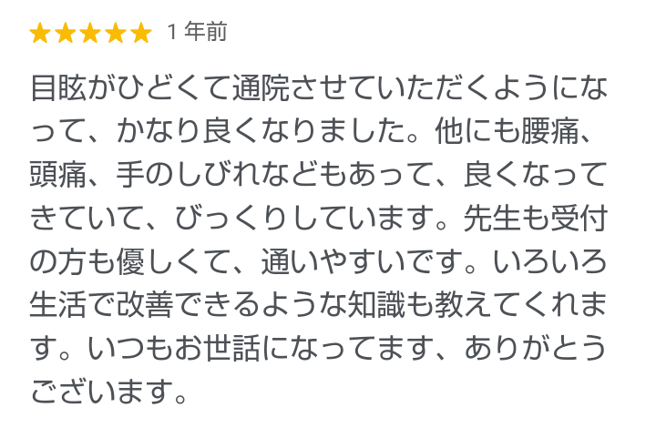 目眩、腰痛、手のシビレが改善されたお客様の声｜三重県津市の整体院せせらぎ